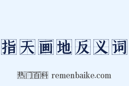 指天画地反义词是什么意思的图片